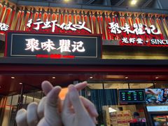 门面-聚味瞿记·龙虾堂(坡子街店)