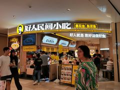 -好人民间小吃·番茄鱼酸菜鱼(木渎悠方店)