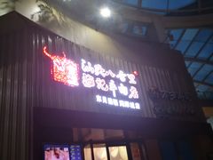 门面-八合里潮汕鲜牛肉火锅(深圳海岸城店)