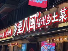 -乡里八闽·福州乡土菜(高宅店)