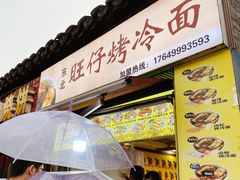 门面-莫以岸烤冷面(彩衣街店)