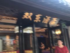 -双东酒店(东关街店)