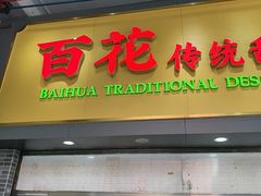 -百花传统甜品店(原址店)