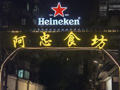 -阿忠食坊大排档·20年老店(万象城店)