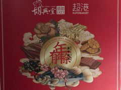 -胡兴堂中式糕点·伴手礼(老街三店)