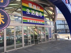 -果蔬好生活超市(乐堤港店)