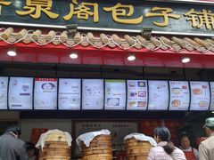 -清泉阁包子饺子·刀削面(五一店)
