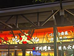 -友记功夫香·人民川菜(红牌楼店)