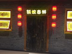 门面-额娘·春饼烤鸭(天鸿店)