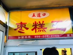门面-五道口枣糕王(成府路店)