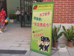 -文德路小学(南校区)