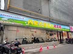 -内蒙古海拉尔烤羊腿·烤全羊·烧烤