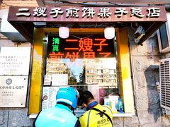 -清真·二嫂子煎饼果子(卫津路总店)