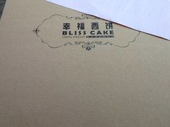 -幸福西饼面包茶饮(车公庙店)