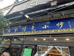 -老乌家特色小炒泡馍(大皮院店)
