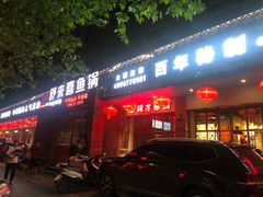 门面-舒来喜鱼锅(伊河路店)