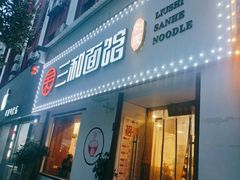 门面-刘氏三和面馆