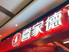 -喜家德虾仁水饺(长泰广场店)