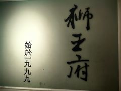 -狮王府淮扬菜(新街口友谊店)