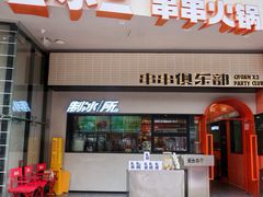 门面-签小二串串火锅(观音桥店)