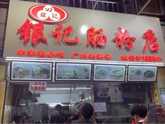 门面-银记肠粉店(北京路店)