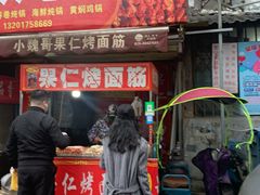 门面-小魏哥果仁烤面筋