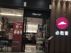 -必胜客(远大路店)