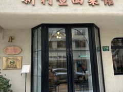 -新利查西菜馆(广元路店)