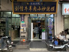 -刘信牛羊肉小炒泡馍(回民街店)