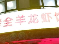 -羊阿公·嘉福烤全羊龙虾馆·家常菜(广益店)