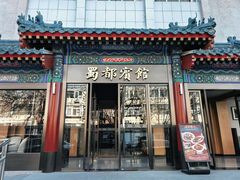 -成都驻京办餐厅(蜀都宾馆店)