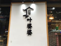 门面-嘉州叶婆婆钵钵鸡(建设路店)