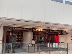 -山葵家·创意料理(宁波来福士店)