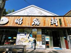 -昭德轩