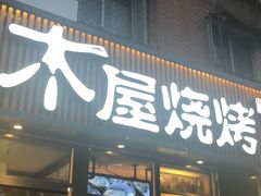 门面-木屋烧烤(万德庄店)