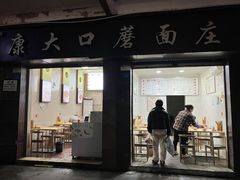 -康大口蘑面庄(将军街店)