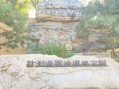 -后海公园