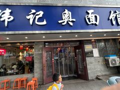 -伟记奥面馆(白塔东路店)