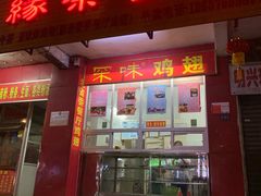 门面-有缘茶餐厅(海府分店)