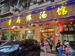 -董厨煨汤馆(车站路店)
