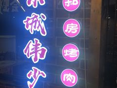 -京城伟少烧烤排挡