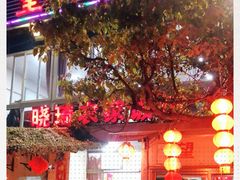 -晓琦农家菜馆·地道农家菜