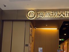 -海底捞火锅(高科东路店)