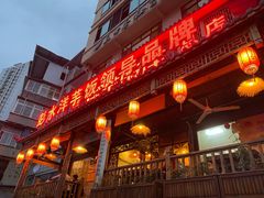 -郑件洋芋饭庄