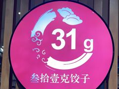 -叁拾壹克饺子·东北菜(国贸店)