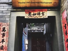 门面-后海16号·北京私房菜