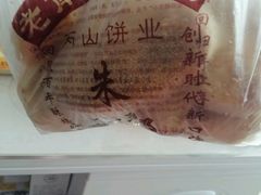 -朱记小郑酥烧饼(建康路店)