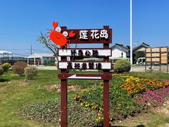 -小陆莲花蟹园农家乐(莲花岛店)