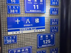 -重庆十八梯传统风貌区