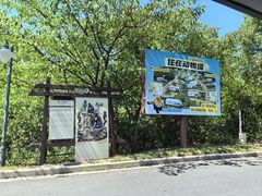 -常州淹城野生动物世界